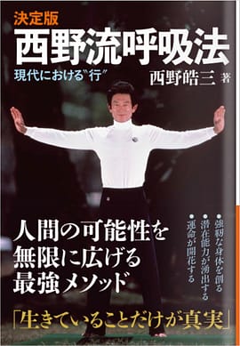公認】西野流呼吸法 群馬教室｜初心者歓迎・体験受付中！ | 西野流呼吸