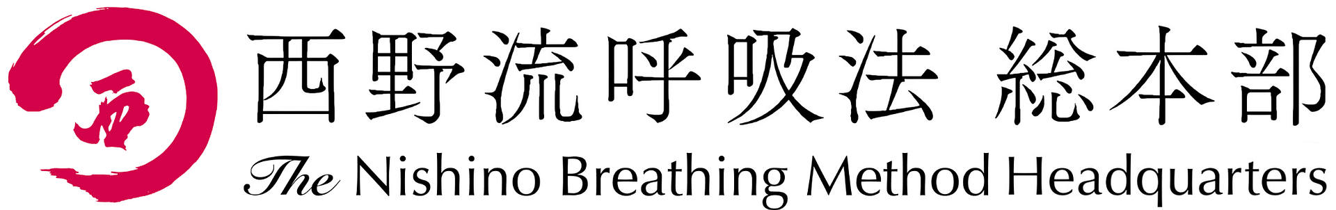 西野流呼吸法 総本部
