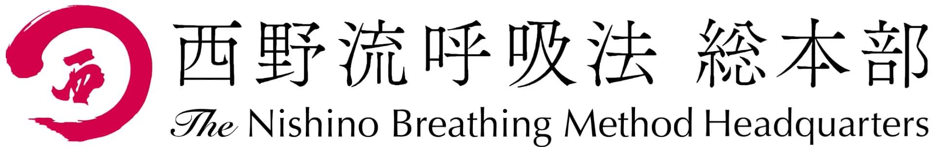 西野流呼吸法 総本部