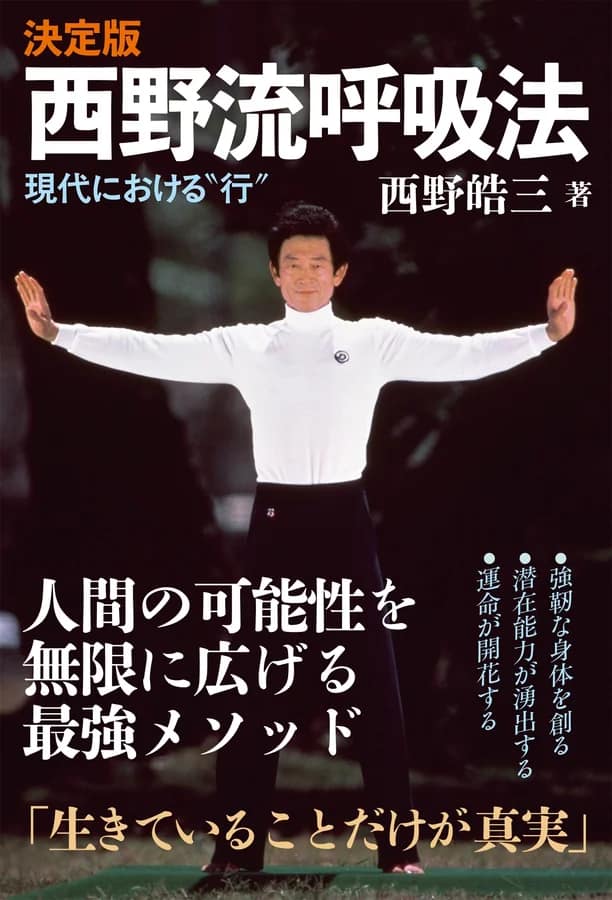 決定版 西野流呼吸法