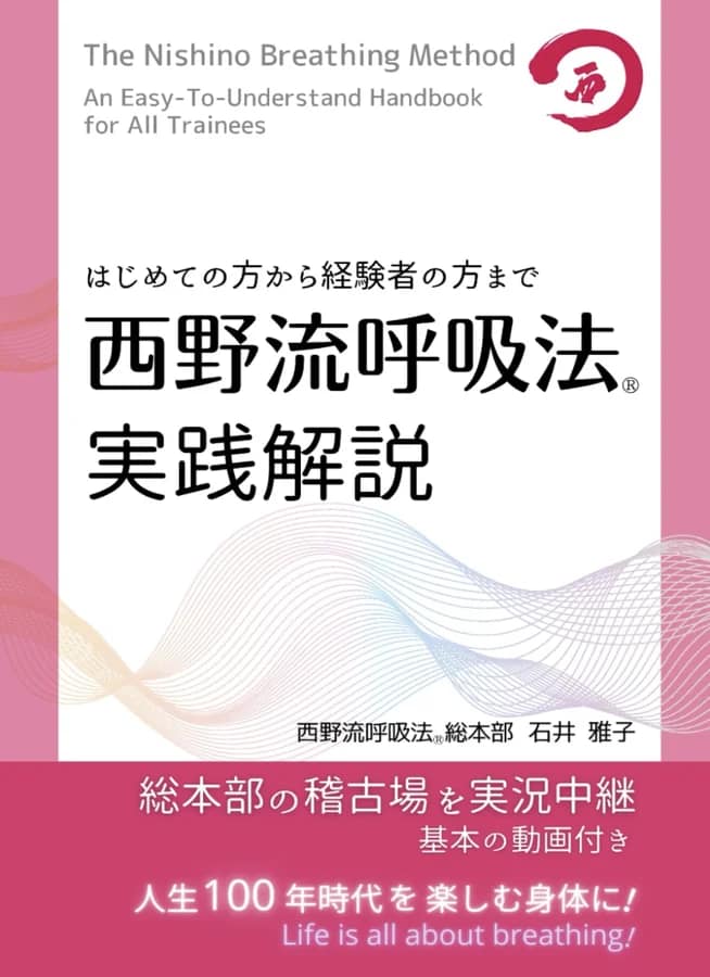 Nishino-Atemmethode – Praxisleitfaden (japanische Ausgabe)
