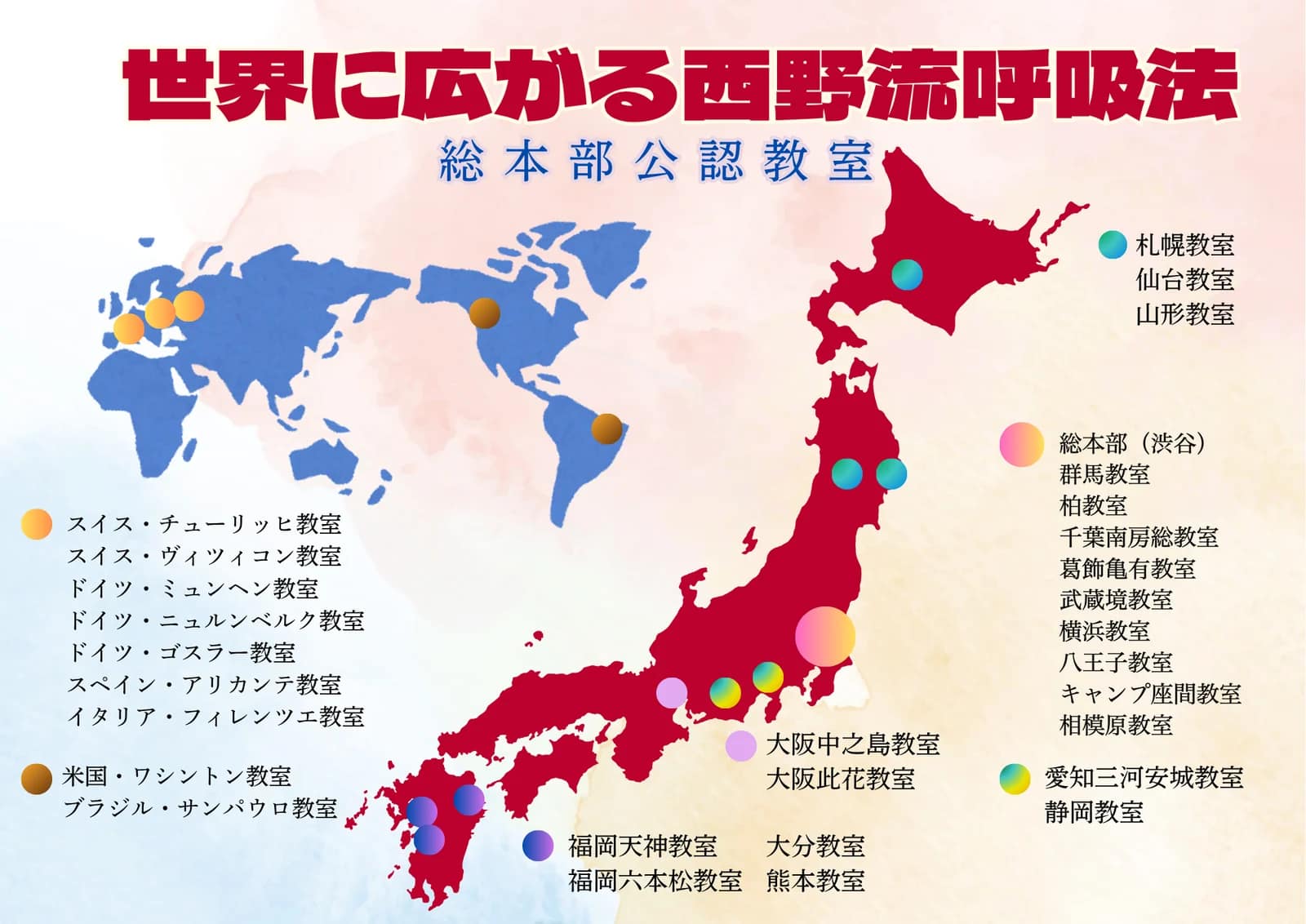 世界に広がる西野流呼吸法 総本部公認教室 マップ
